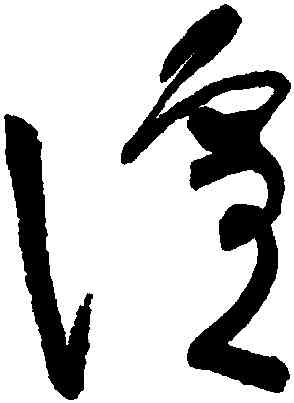 喧,張旭,書法字典
